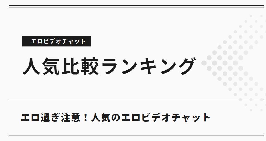 エロビデオチャット比較ランキング